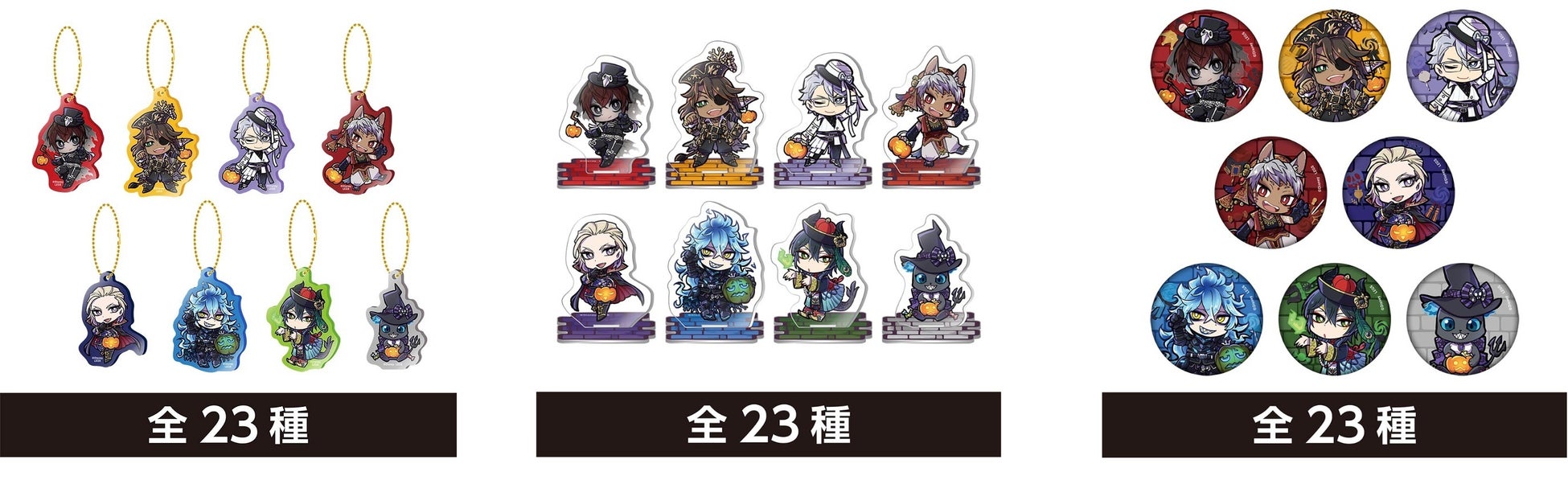 アクリルキーホルダー(ランダム23種)、ミニアクリルスタンド(ランダム23種)、缶バッジ(ランダム23種)