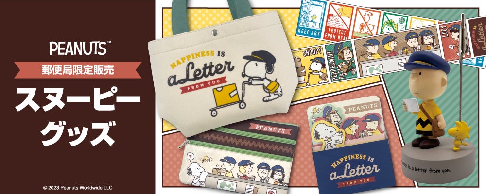 手紙の配達や仕分けをしているPEANUTSの仲間たちがかわいい!今年も郵便局に『スヌーピー』グッズが登場! | 株式会社レッグスのプレスリリース