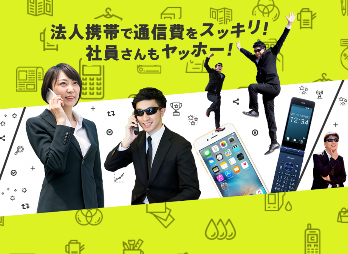 法人携帯の相見積もりサービス開始「法人携帯Gメン」