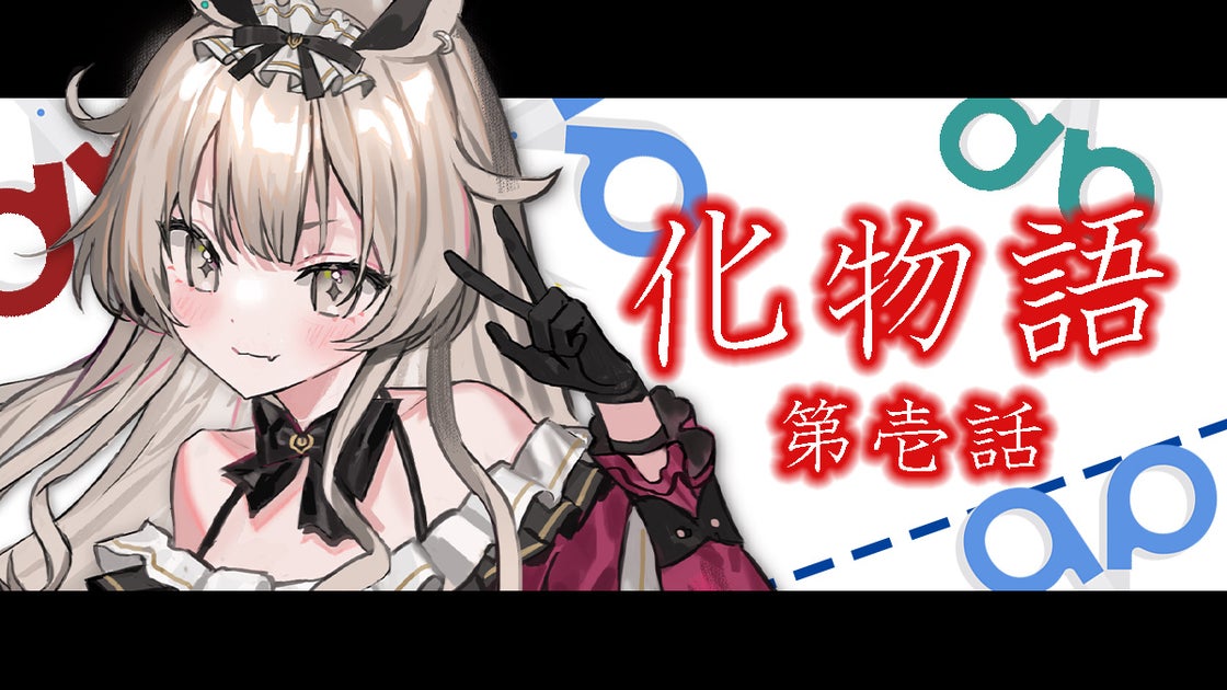 Vtuberすべからくおかぴの副音声が販売決定!『not botti』で化物語の楽しみ方を紹介 Vtuberすべからくおかぴの副音声が販売決定!『not botti』で化物語の楽しみ方を紹介