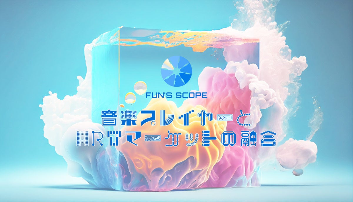 「FUN’S SCOPE」でイラスト・写真・AIアートをNFTアート化!曲ごとにデコレーション可能なミュージックプレイヤーアプリの事前登録開始! 「FUN’S SCOPE」でイラスト・写真・AIアートをNFTアート化!曲ごとにデコレーション可能なミュージックプレイヤーアプリの事前登録開始!