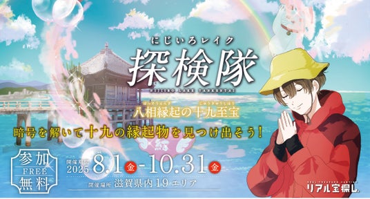 リアル宝探しin滋賀県 「にじいろレイク探検隊 ~八相縁起の十九至宝~」 2025開催! 期間:2025年8月1日~10月31日 リアル宝探しin滋賀県 「にじいろレイク探検隊 ~八相縁起の十九至宝~」 2025開催! 期間:2025年8月1日~10月31日