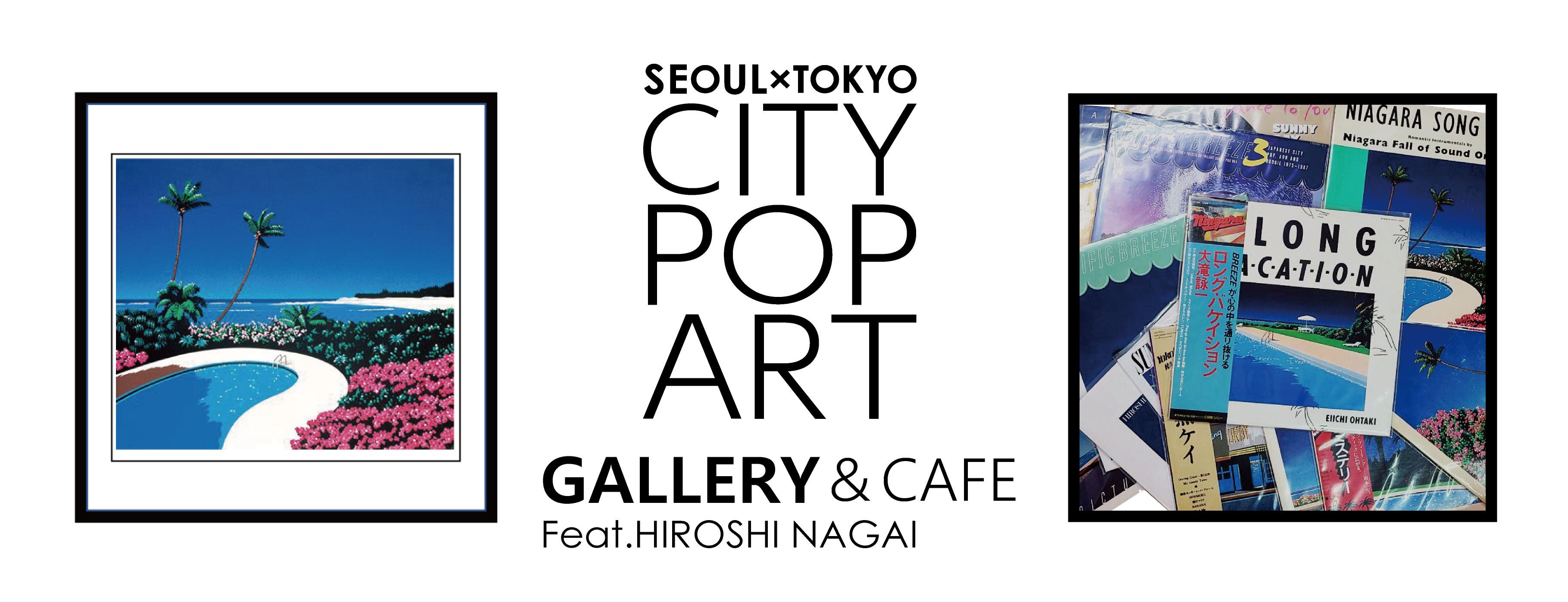 CITY POP」をアート視点で発信する＜CITY POP ART＞新
