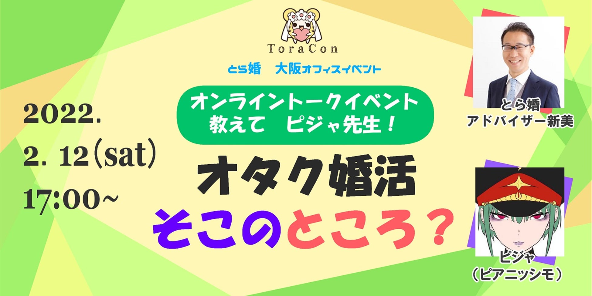 オタクに寄り添う結婚相談サービス とら婚 が 成婚700名突破を記念した オンライン婚活トークイベント を22年2月12日に開催 株式会社虎の穴 のプレスリリース オタクに寄り添う結婚相談サービス とら婚 が 成婚700名突破を記念した オンライン婚活トークイベント を22年2月12日に開催 株式会社虎の穴 のプレスリリース