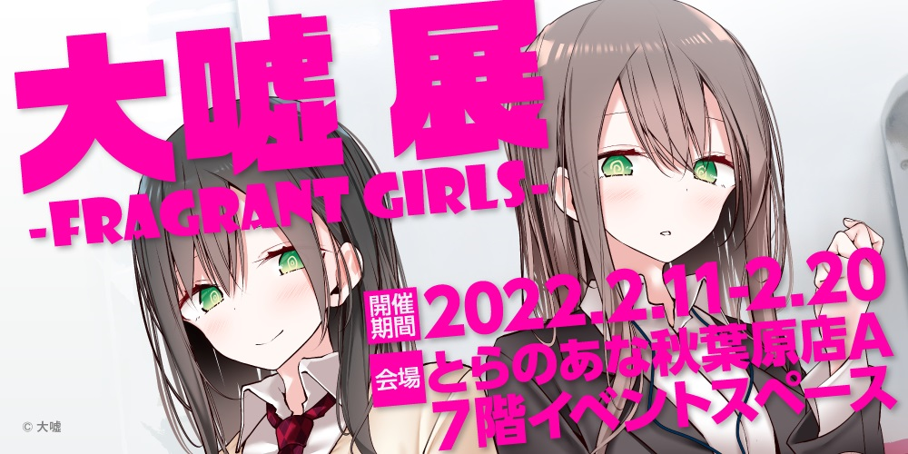 とらのあな 漫画家 大嘘先生のイラスト展 大嘘展 Fragrant Girls を 22年2月11日より秋葉原で開催 株式会社虎の穴のプレスリリース