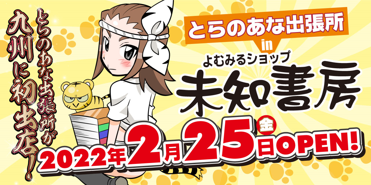 ©2022 とらのあな