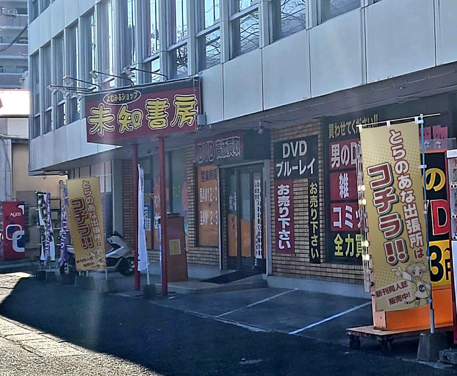 ※「とらのあな出張所 in 未知書房健軍店」外観イメージ