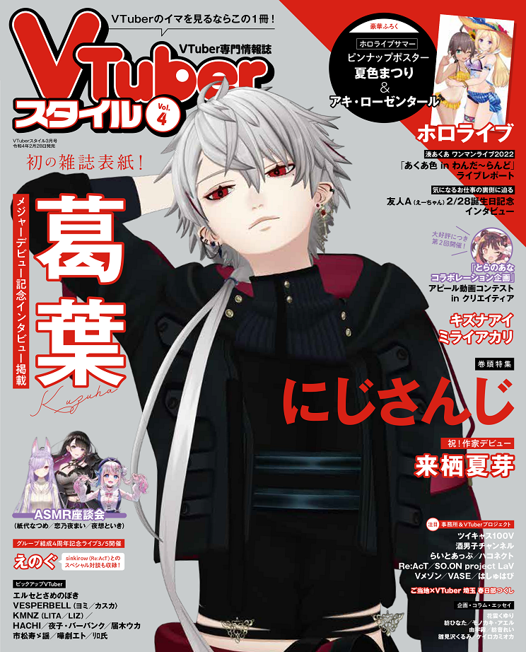 ※「VTuberスタイル3月号」表紙