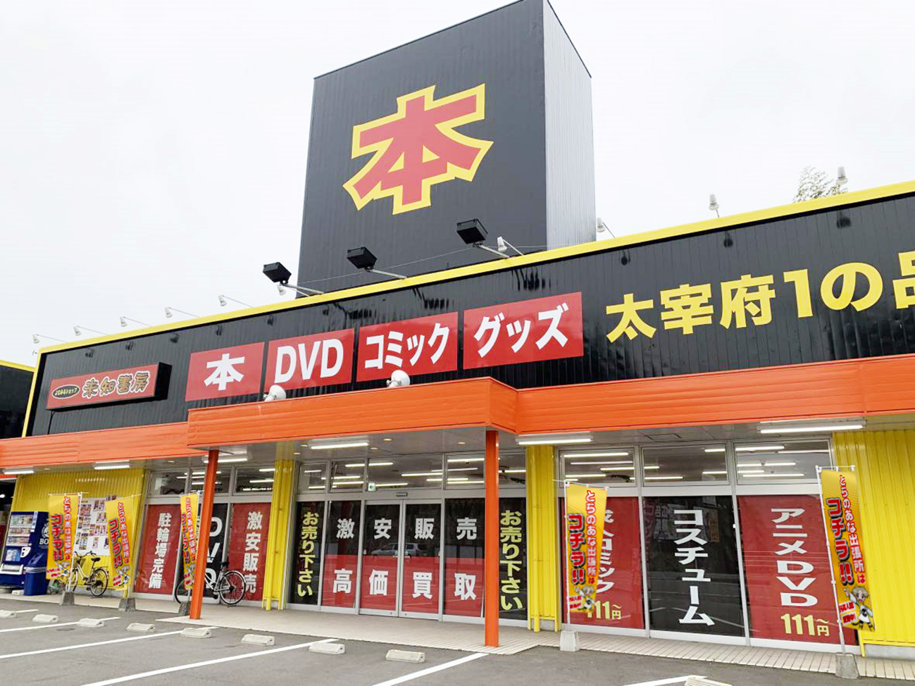 ※「とらのあな出張所 in 未知書房福岡南店」外観イメージ