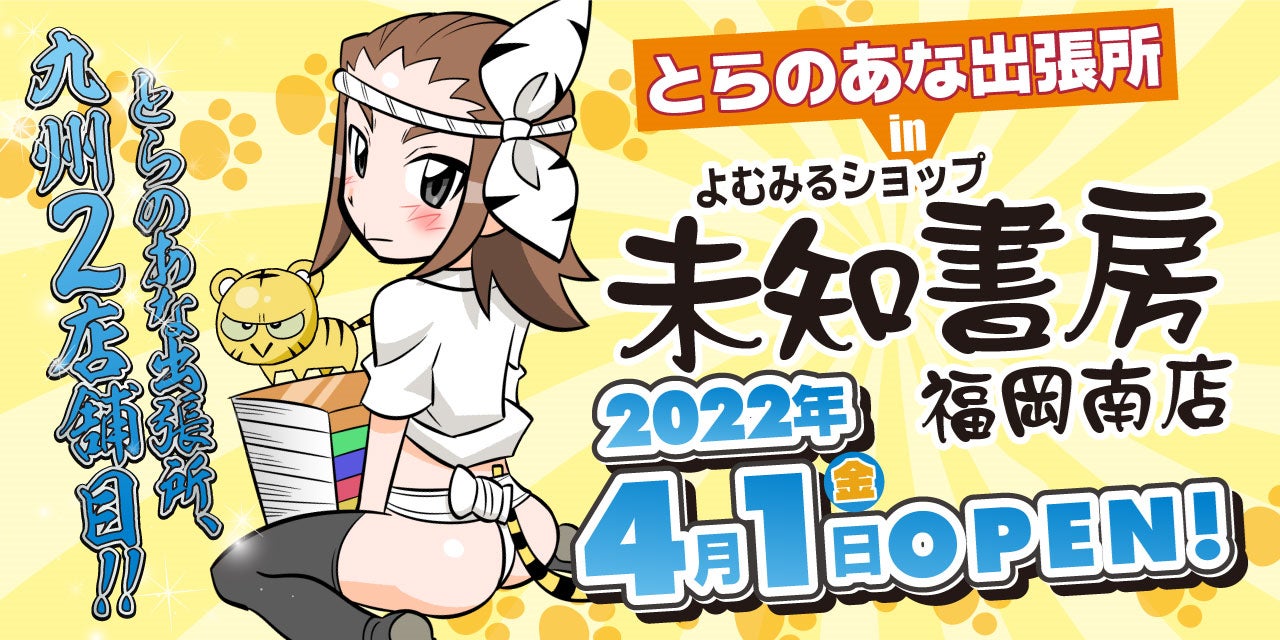 とらのあなが福岡に帰ってきた インショップ とらのあな出張所 In 未知書房福岡南店 4月1日オープン 株式会社虎の穴のプレスリリース とらのあなが福岡に帰ってきた インショップ とらのあな出張所 In 未知書房福岡南店 4月1日オープン 株式会社虎の穴のプレスリリース