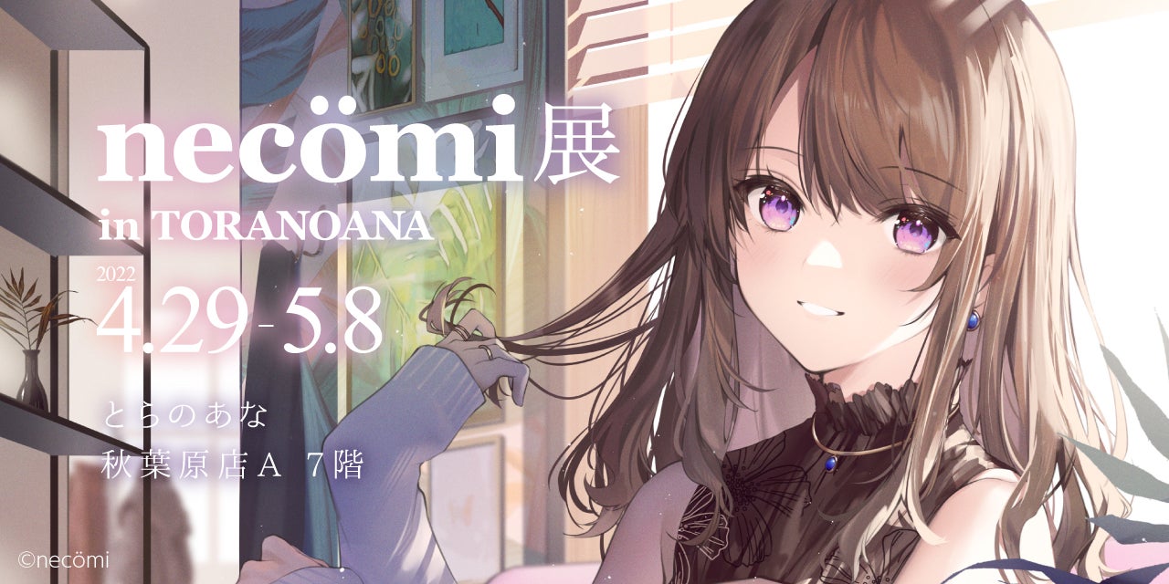 とらのあな イラストレーター Necomi 先生のイラスト展 Necomi展 In Toranoana を 22年4月29日より秋葉原で開催 株式会社虎の穴のプレスリリース とらのあな イラストレーター Necomi 先生のイラスト展 Necomi展 In Toranoana を 22年4月29日より秋葉原で開催 株式会社虎の穴のプレスリリース