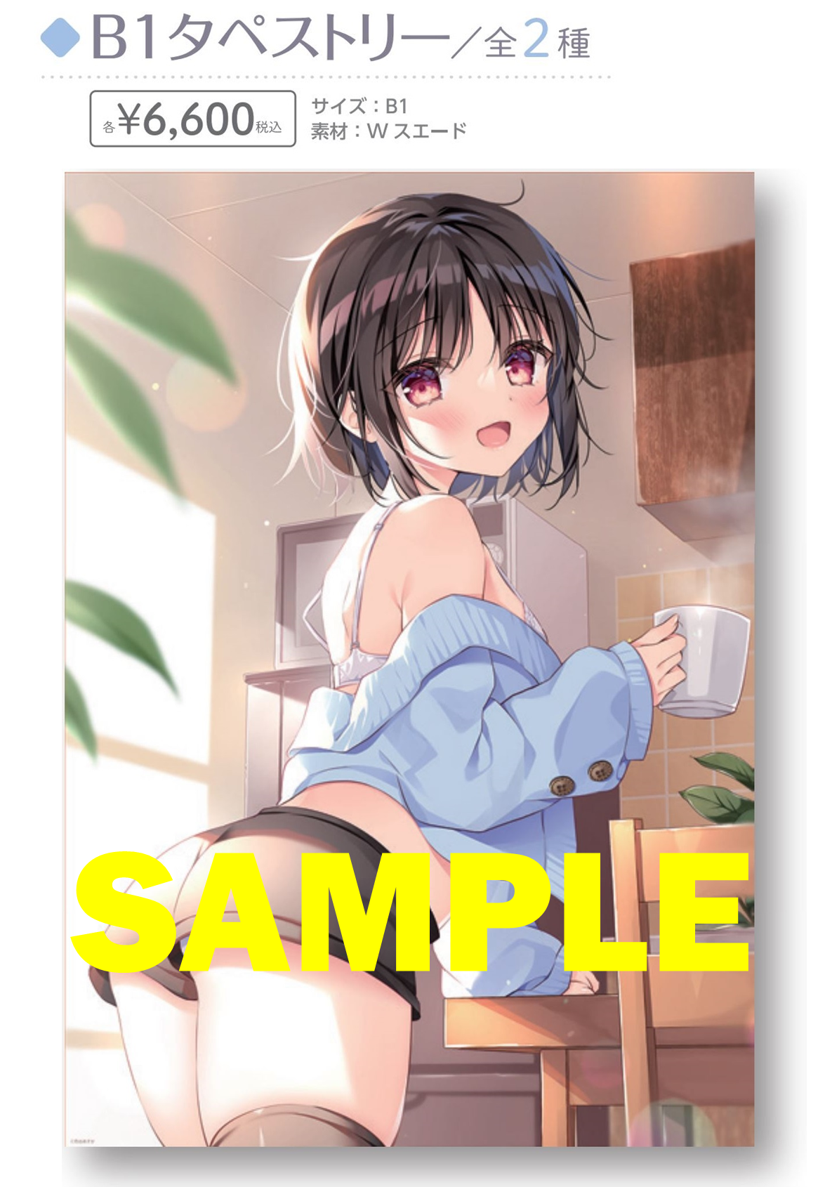 ※B1タペストリーAイメージ　©色谷あすか