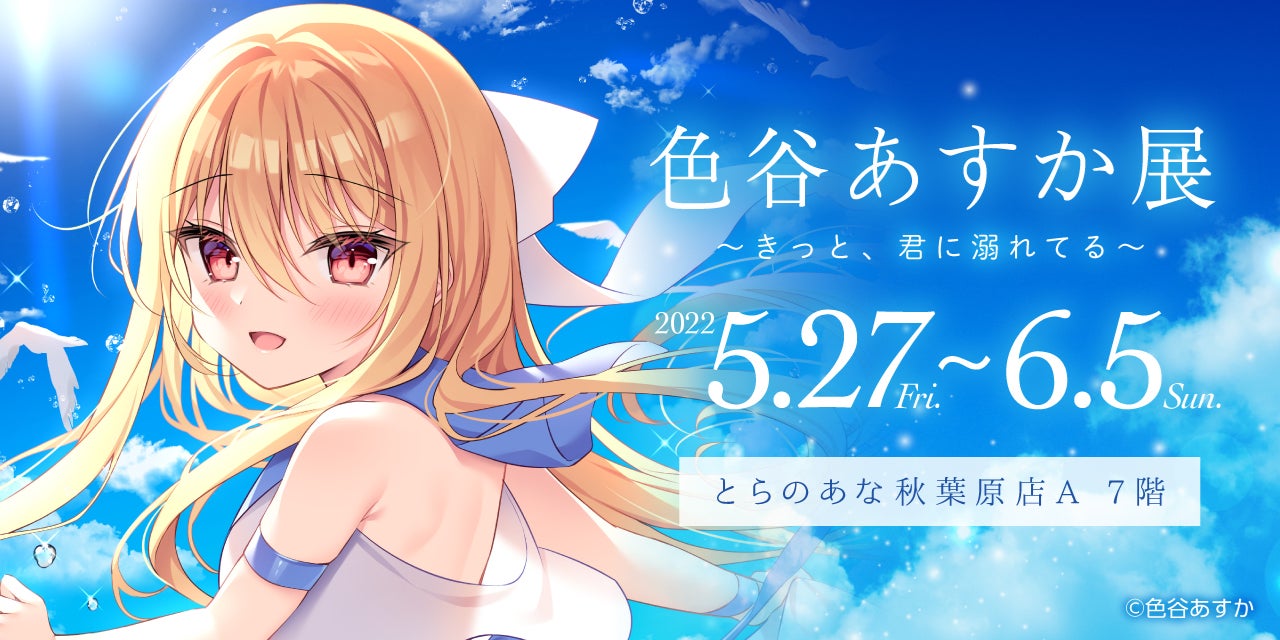 イラストレーター「色谷あすか」先生の初個展「色谷あすか展~きっと