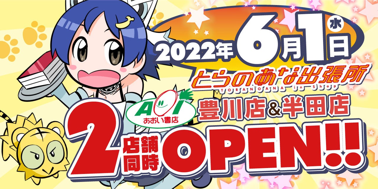 とらのあなのショップインショップ とらのあな出張所 In あおい書店豊川店 とらのあな出張所 In あおい 書店半田店 が 6月1日に同時オープン 株式会社虎の穴のプレスリリース とらのあなのショップインショップ とらのあな出張所 In あおい書店豊川店 とらのあな出張所 In あおい 書店半田店 が 6月1日に同時オープン 株式会社虎の穴のプレスリリース