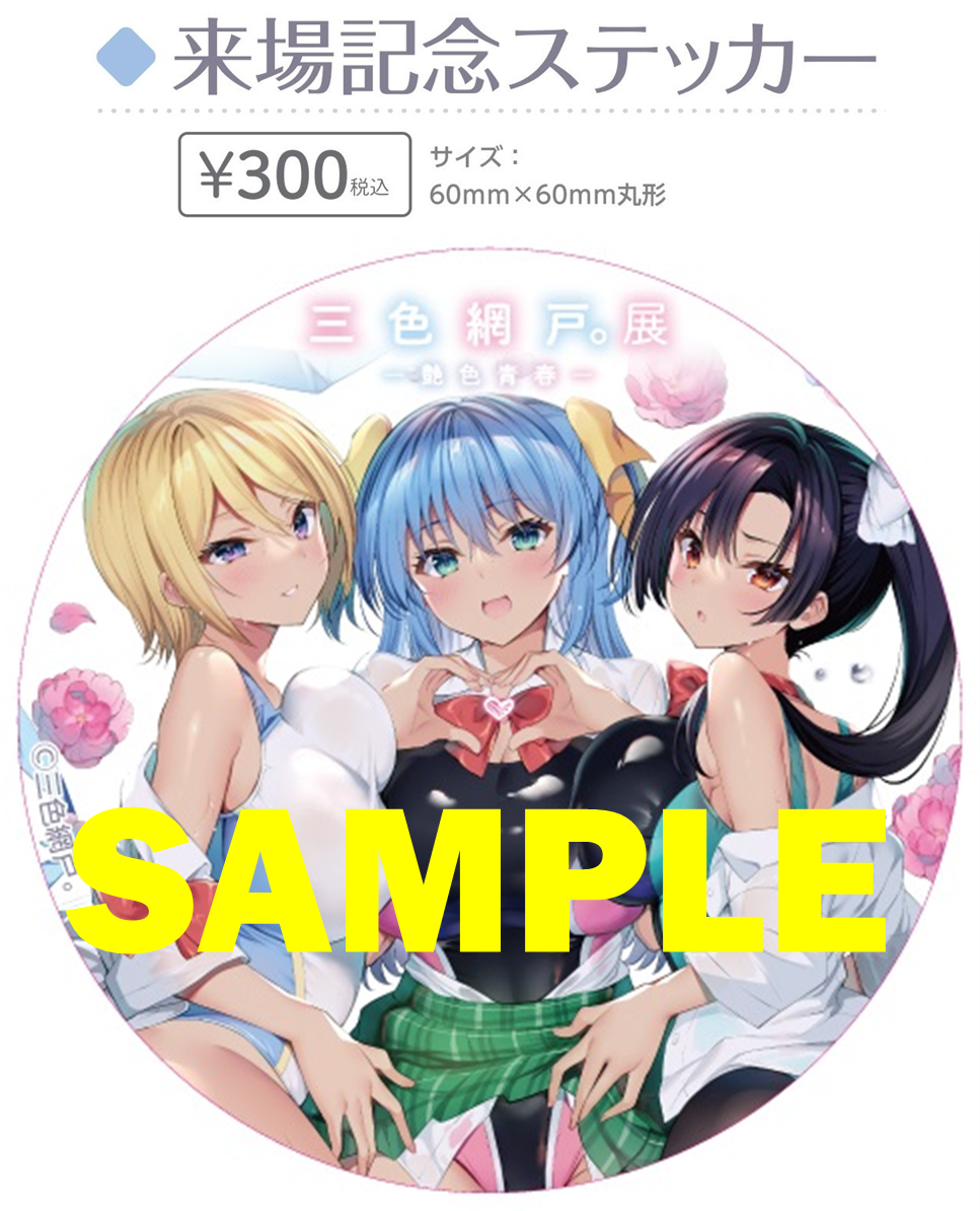 ※会場限定ステッカーイメージ　©三色網戸。