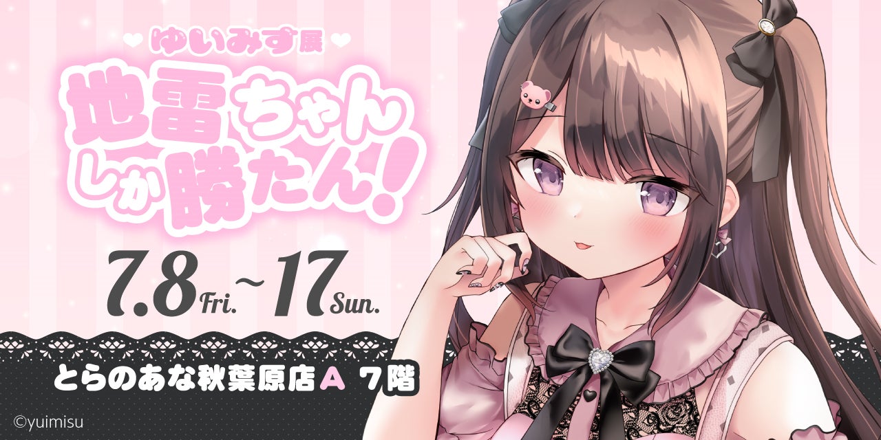 地雷ちゃん」シリーズで大人気!イラストレーターゆいみす先生の初個展 地雷ちゃん」シリーズで大人気!イラストレーターゆいみす先生の初個展