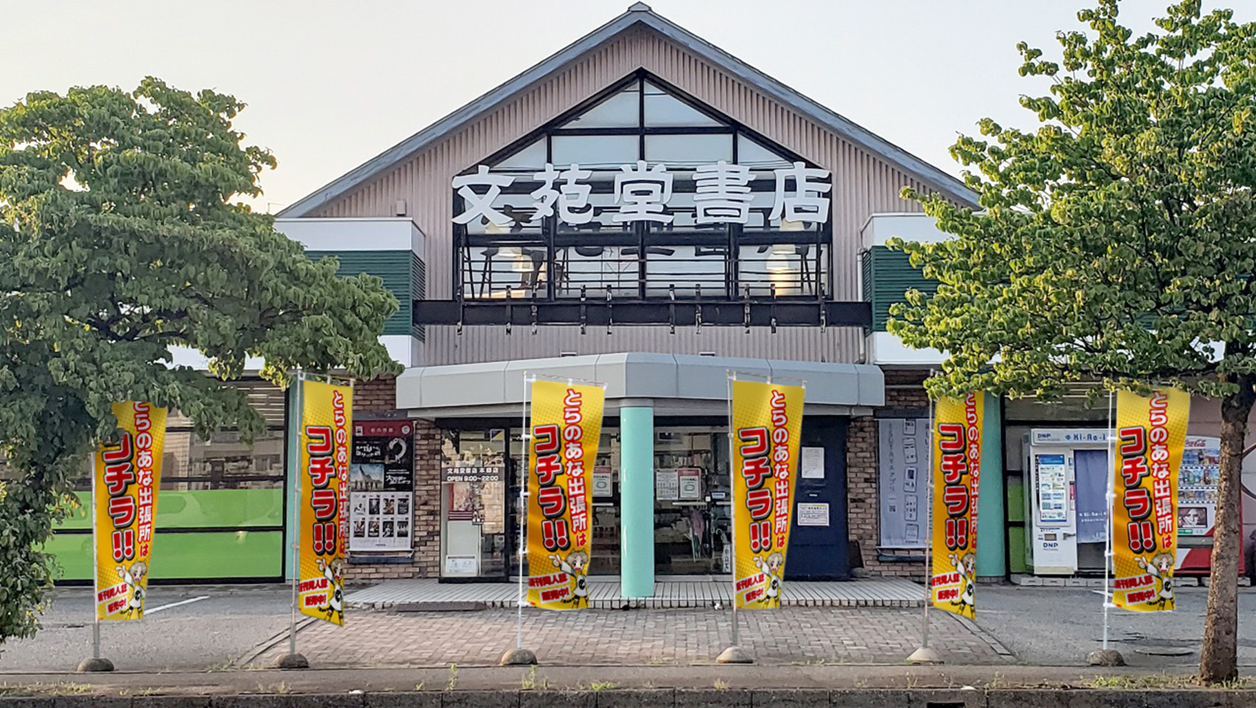 ※「とらのあな出張所 in 文苑堂書店 本郷店」外観イメージ