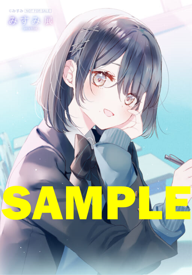 ※特製ブロマイドイメージ　©みすみ