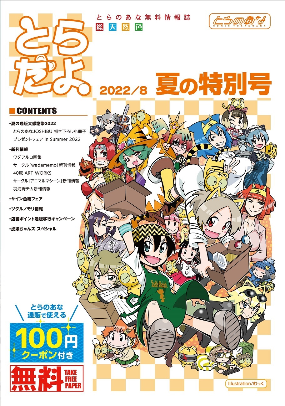 ※「とらだよ。」特別号表紙イメージ