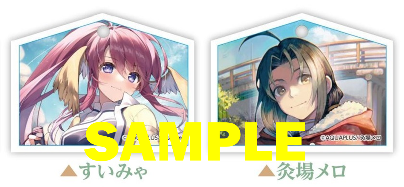 ※グッズイメージ：絵馬　©ツクルノモリ／AQUAPLUS