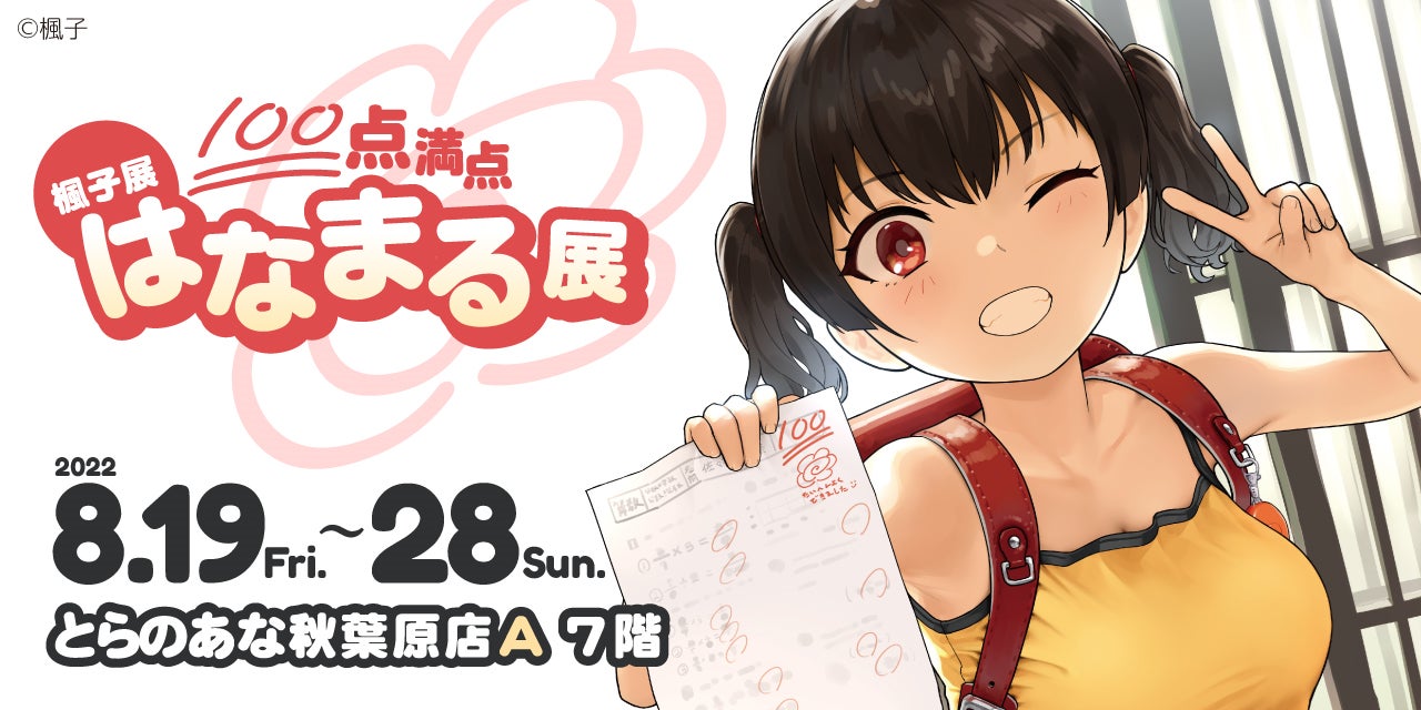 イラストレーター 楓子先生の記念イラスト展 楓子展 100点満点はなまる展 を 22年8月19 日より秋葉原のとらのあなで開催 株式会社虎の穴のプレスリリース イラストレーター 楓子先生の記念イラスト展 楓子展 100点満点はなまる展 を 22年8月19 日より秋葉原のとらのあなで開催 株式会社虎の穴のプレスリリース