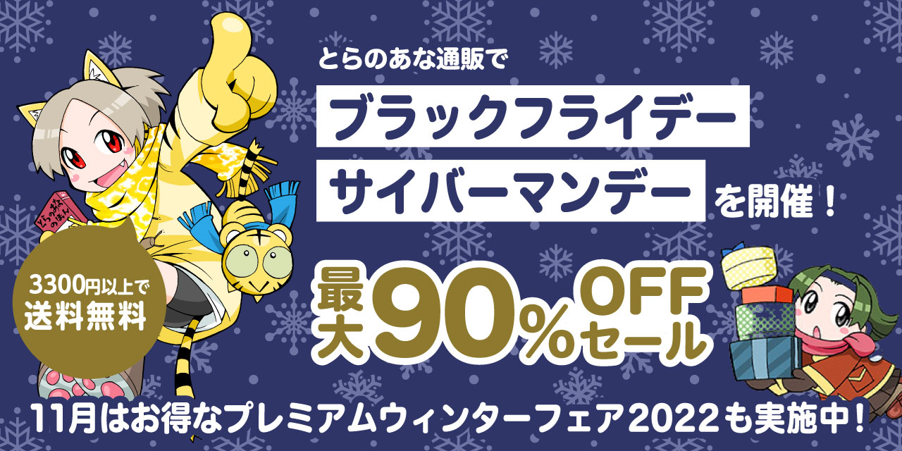 とらのあな通販、11月のビッグセール！「独身の日セール」、「ブラック