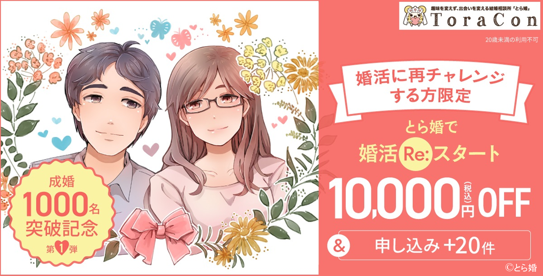 【成婚者数1,000名突破】記念企画の開催が決定