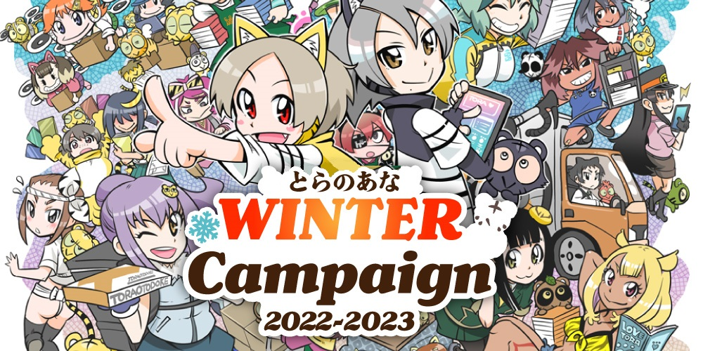 ©とらのあな／むっく