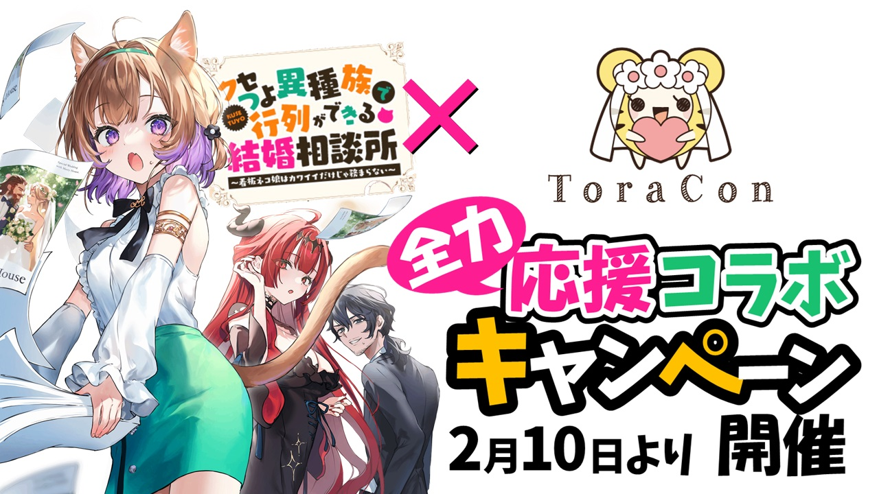 ©Kyosuke Samidare 2023　イラスト：猫屋敷ぷしお　©とら婚