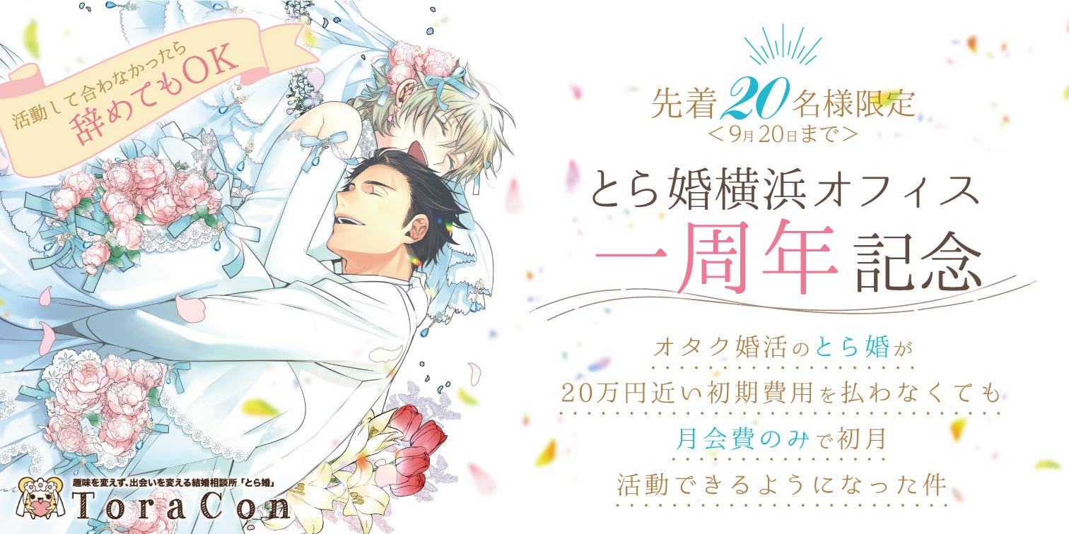 Lorecon 「とら婚 横浜オフィス」オープン1周年記念!「初期費用無料!婚活の初月1ヶ月間を月会費のみでお試しできるキャンペーン」を2023年10月より ...