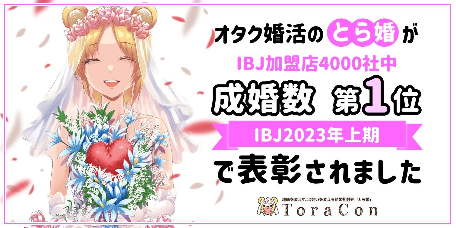 ©2023 とら婚