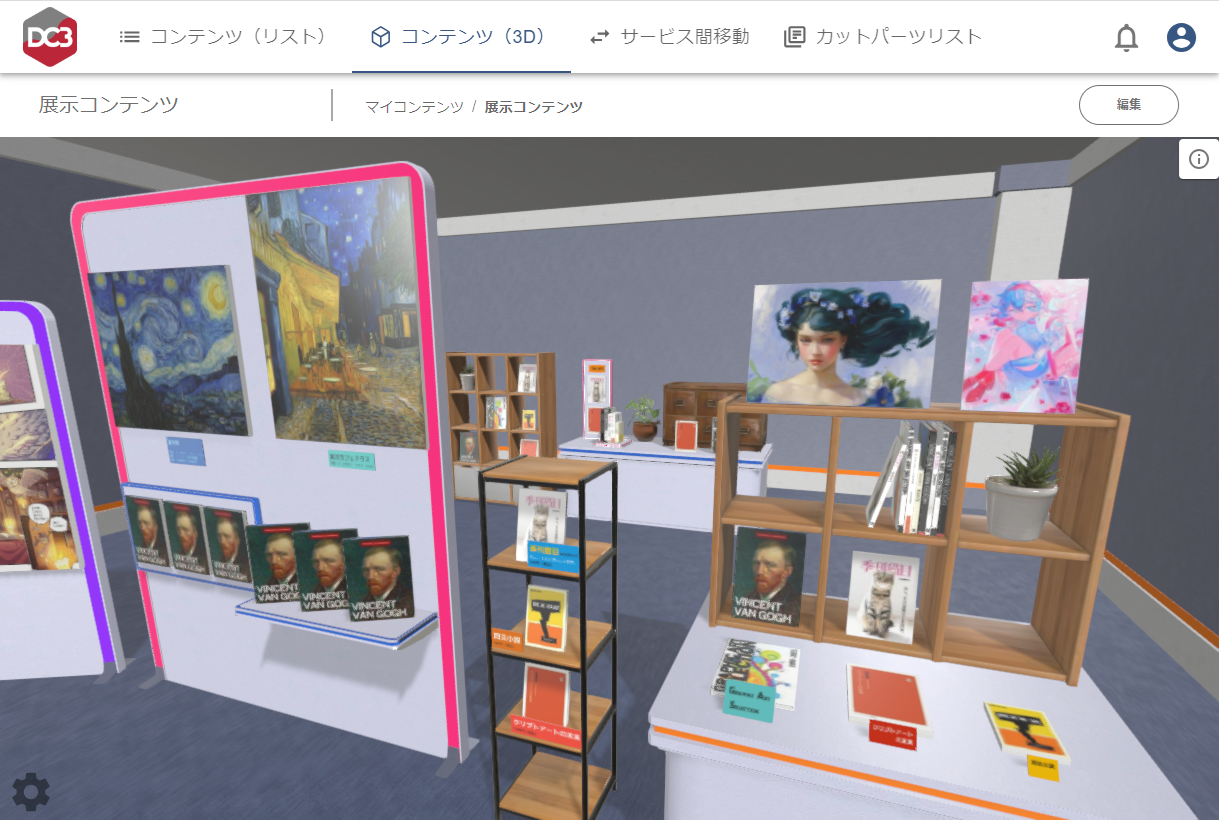 ※DC3マイルーム展示例（3D表示）
