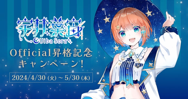 VTuber「宇井葉宙」Official昇格記念キャンペーン開催!ファンクラブ特典満載! VTuber「宇井葉宙」Official昇格記念キャンペーン開催!ファンクラブ特典満載!
