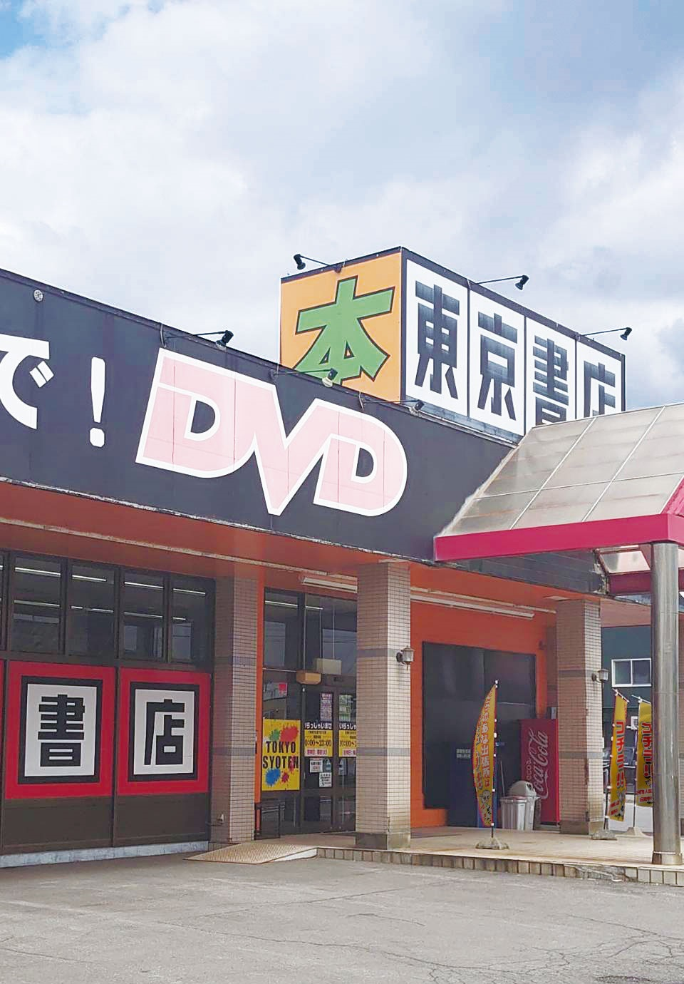 ※東京書店弘前店 外観イメージ