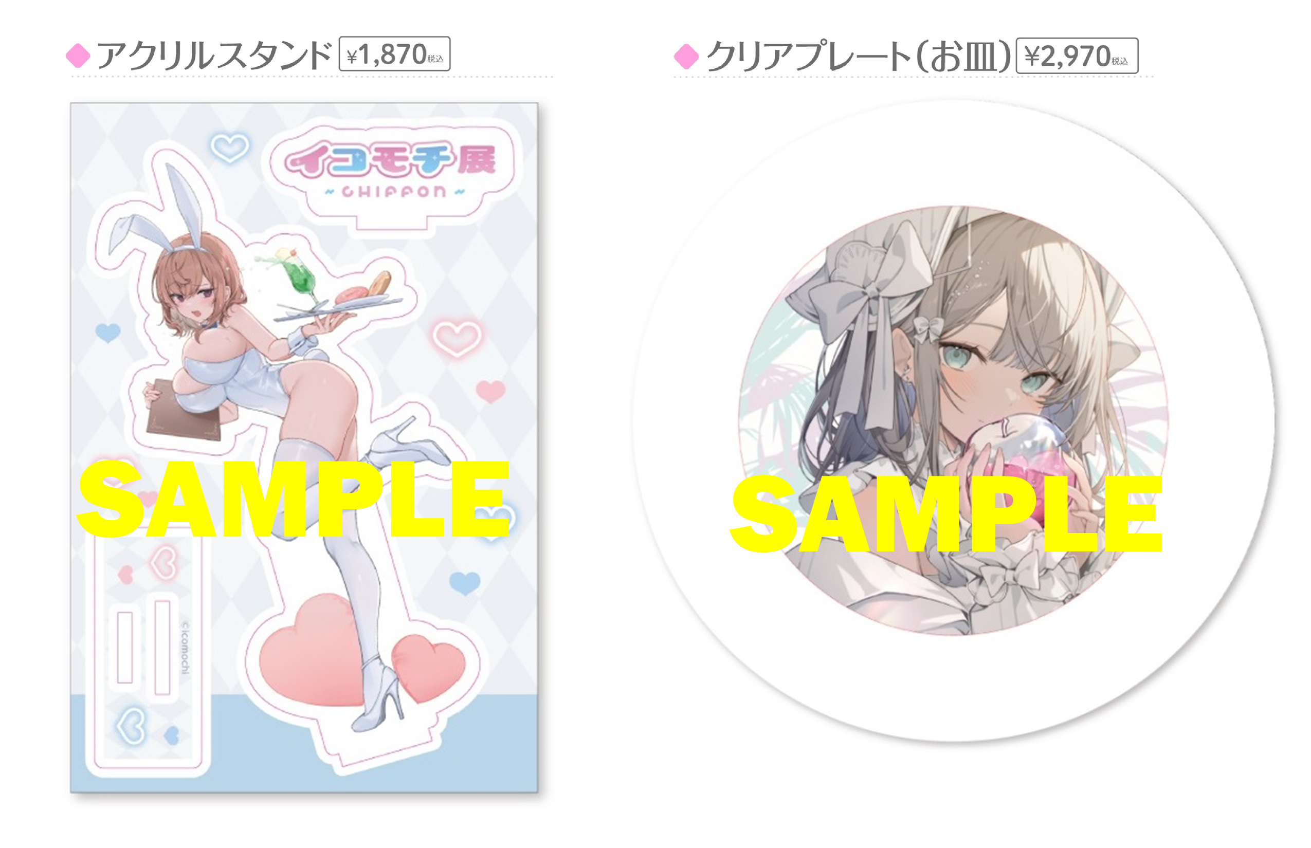 ※「アクリルスタンド」（左）「クリアプレート」（右）イメージ ©icomochi