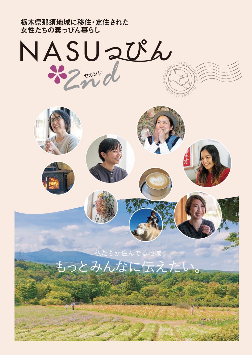 『NASUっぴん2nd』冊子表紙