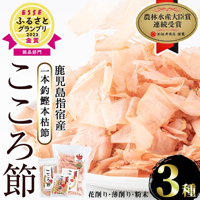ふるさと納税 指宿市 一本釣鰹本枯節「こころ節」削り節2種と