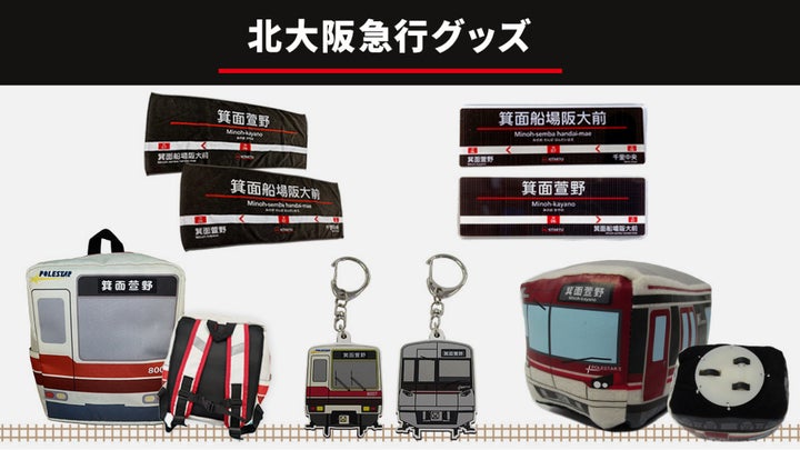 北大阪急行電鉄の新駅グッズ! 新駅名が入った子ども用リュックや 北大阪急行電鉄の新駅グッズ! 新駅名が入った子ども用リュックや