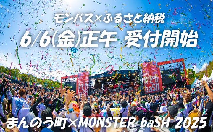 数量限定】ふるさと納税「モンバス」チケット、2025年6月6日(金) 正午 数量限定】ふるさと納税「モンバス」チケット、2025年6月6日(金) 正午