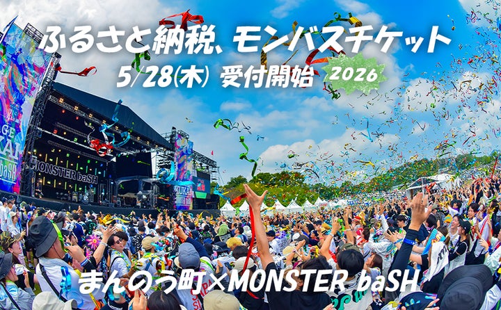 ふるさと納税でモンバスへ! 入場チケットが開催地の返礼品に今年も ふるさと納税でモンバスへ! 入場チケットが開催地の返礼品に今年も