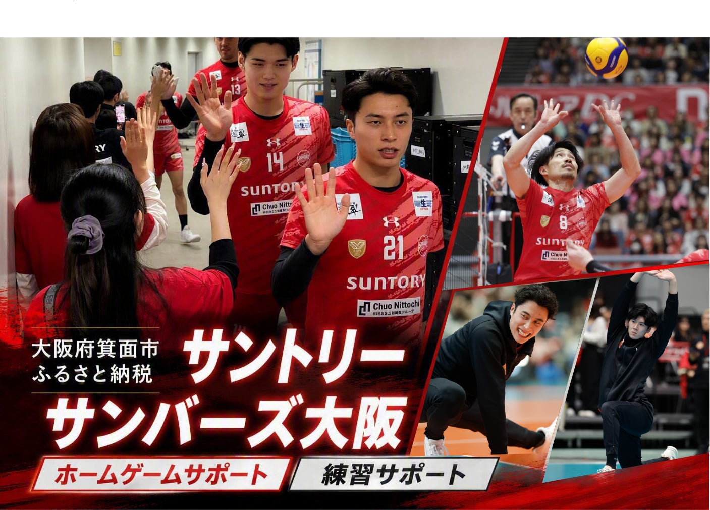 サントリーサンバーズ大阪の選手をサポート! 人気の体験型返礼品が今 サントリーサンバーズ大阪の選手をサポート! 人気の体験型返礼品が今