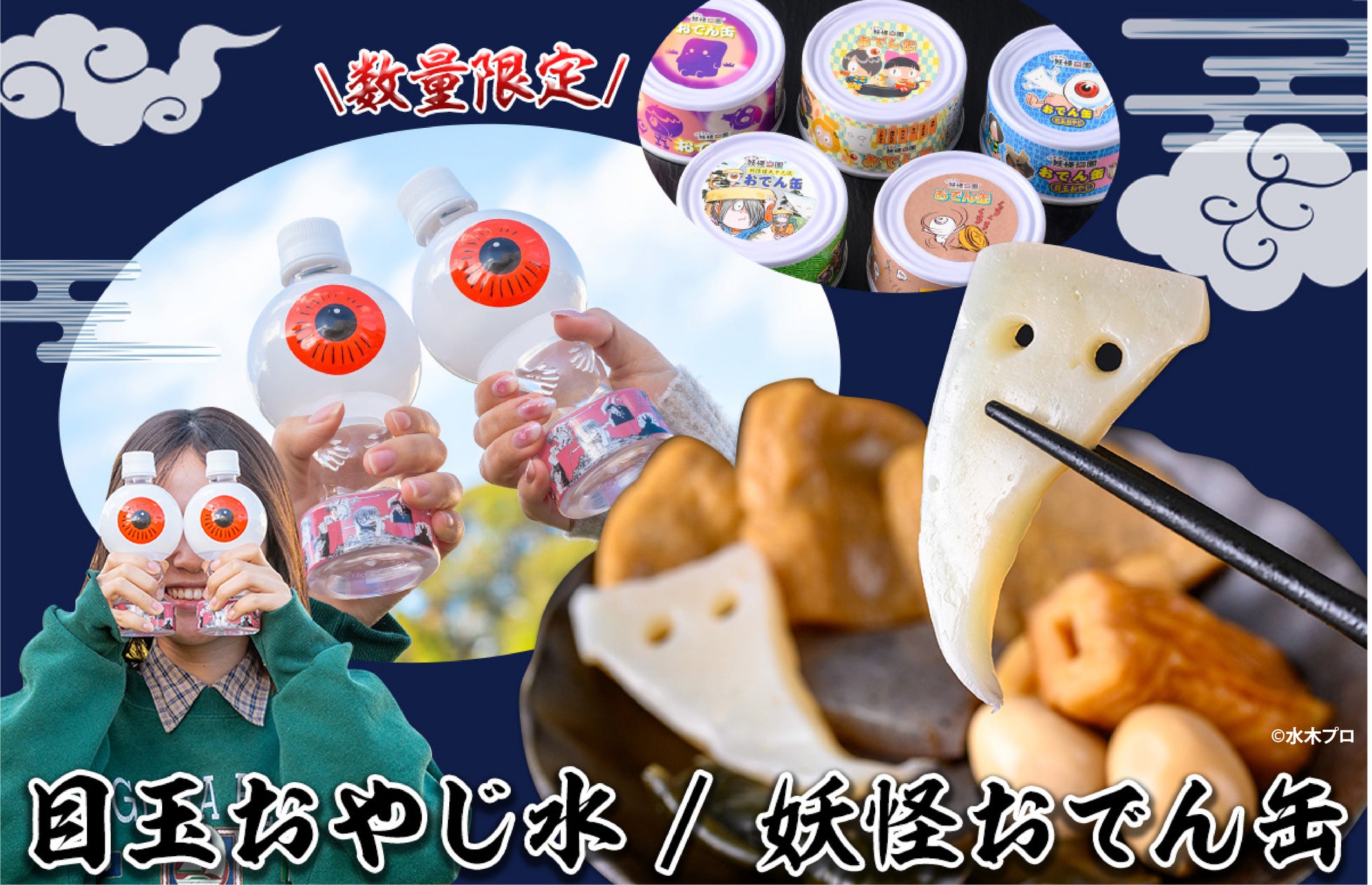 ゲゲゲの妖怪楽園で売上NO.1! 目玉おやじの天然水、妖怪をイメージ ゲゲゲの妖怪楽園で売上NO.1! 目玉おやじの天然水、妖怪をイメージ