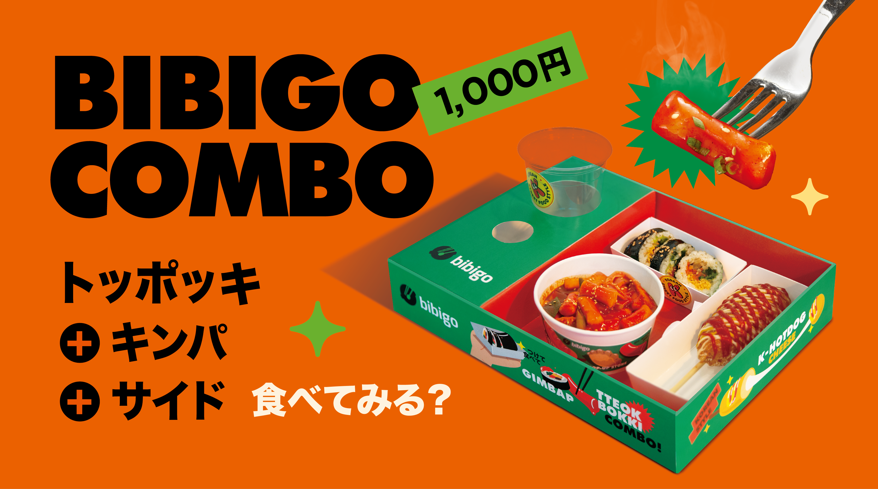 bibigo combo メニュー画像