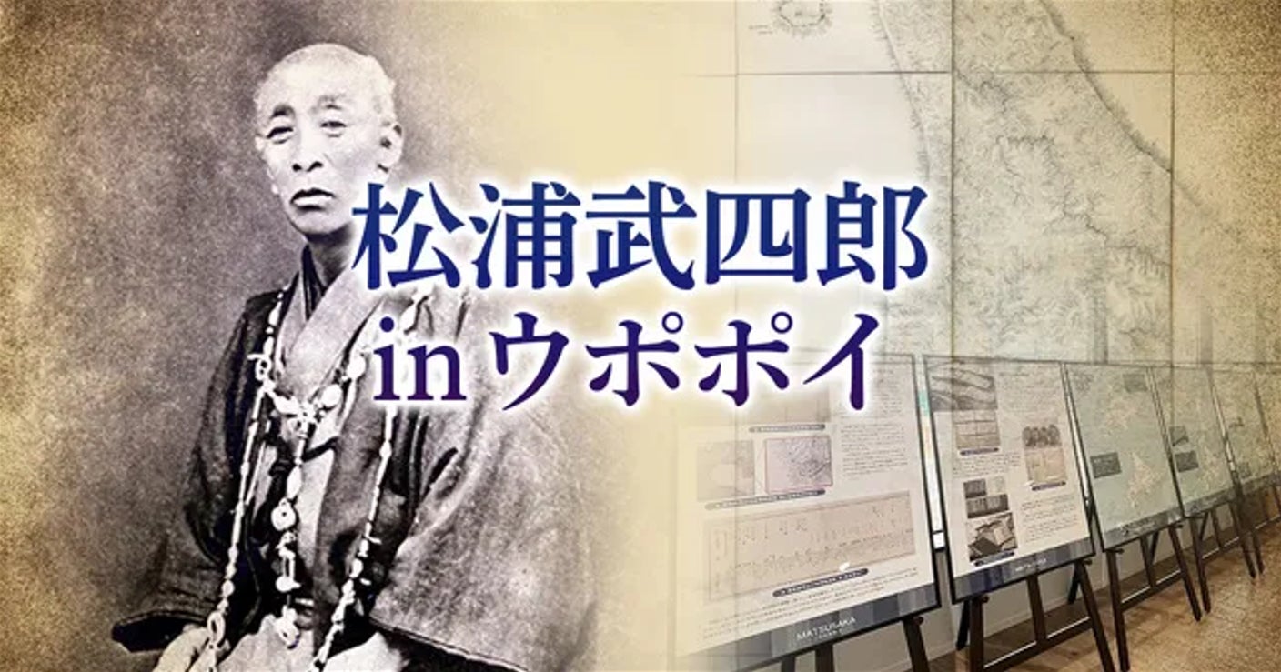 松浦武四郎 in ウポポイ 2026