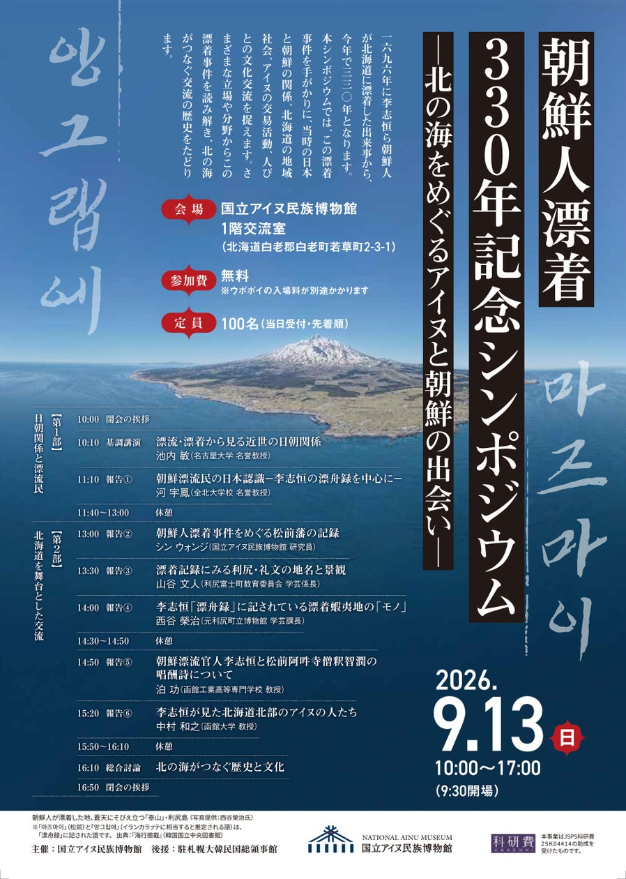 朝鮮人漂着330年記念シンポジウム―北の海をめぐるアイヌと朝鮮の出会い―
