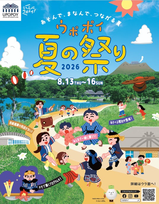 【夏休みの自由研究にも】アイヌの輪踊り×北海道の盆踊りを“踊り比べる”体験型イベント!「ウポポイ夏の祭り2026」開催。 アイヌ語のニックネームを集めるスタンプラリーも 【夏休みの自由研究にも】アイヌの輪踊り×北海道の盆踊りを“踊り比べる”体験型イベント!「ウポポイ夏の祭り2026」開催。 アイヌ語のニックネームを集めるスタンプラリーも