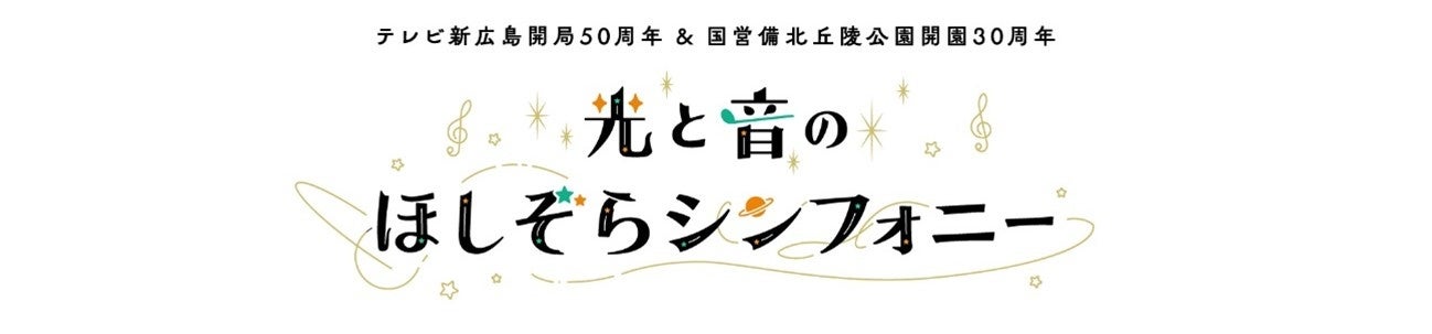 【テレビ新広島開局50周年&国営備北丘陵公園開園30周年】空を見上げる時間を!菊池亮太のピアノと花火・ドローンが織りなす「光と音のほしぞらシンフォニー」開催! 9月13日(土) in 国営備北丘陵公園 | 株式会社テレビ新広島のプレスリリース