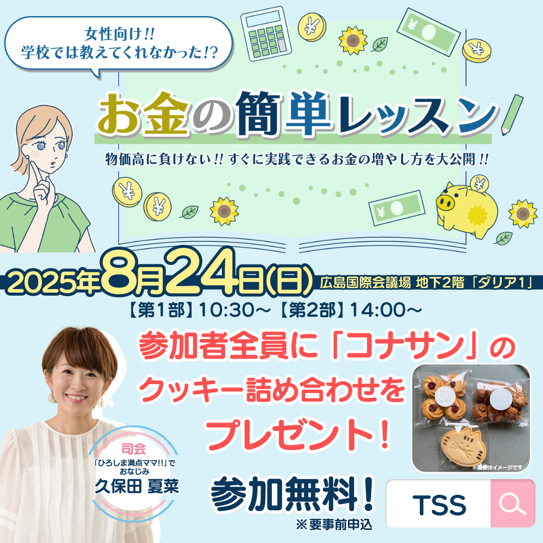 マネーセミナー「学校では教えてくれなかった!?お金の簡単レッスン」を開催！“お金の増やし方”大公開！！（広島）