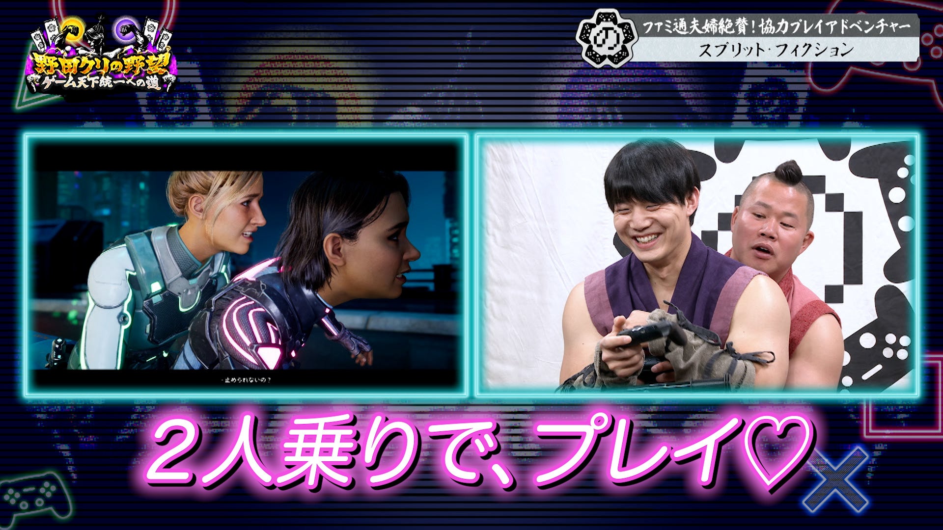 野田クリ番組で急展開！？協力ゲーム「スプリット・フィクション」