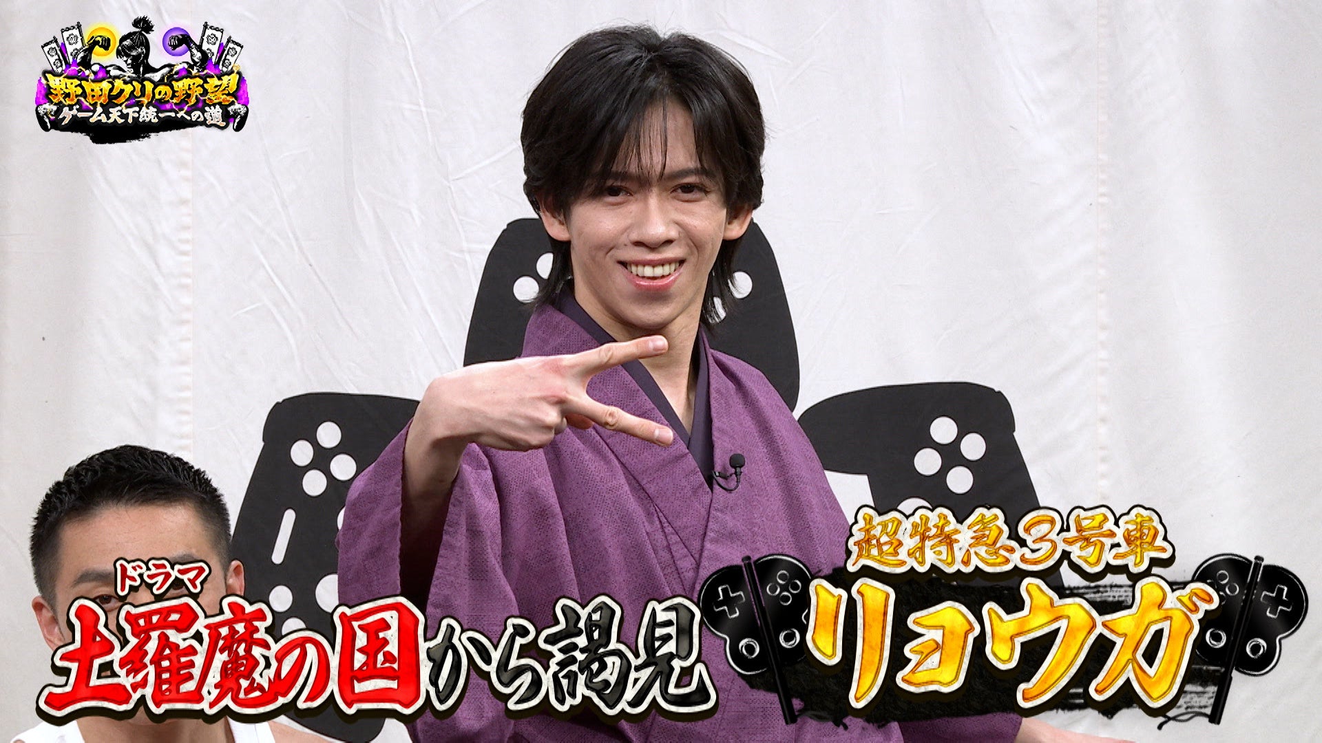 超特急リョウガ参戦!野田クリと激突「ロロロロ」大波乱 超特急リョウガ参戦!野田クリと激突「ロロロロ」大波乱